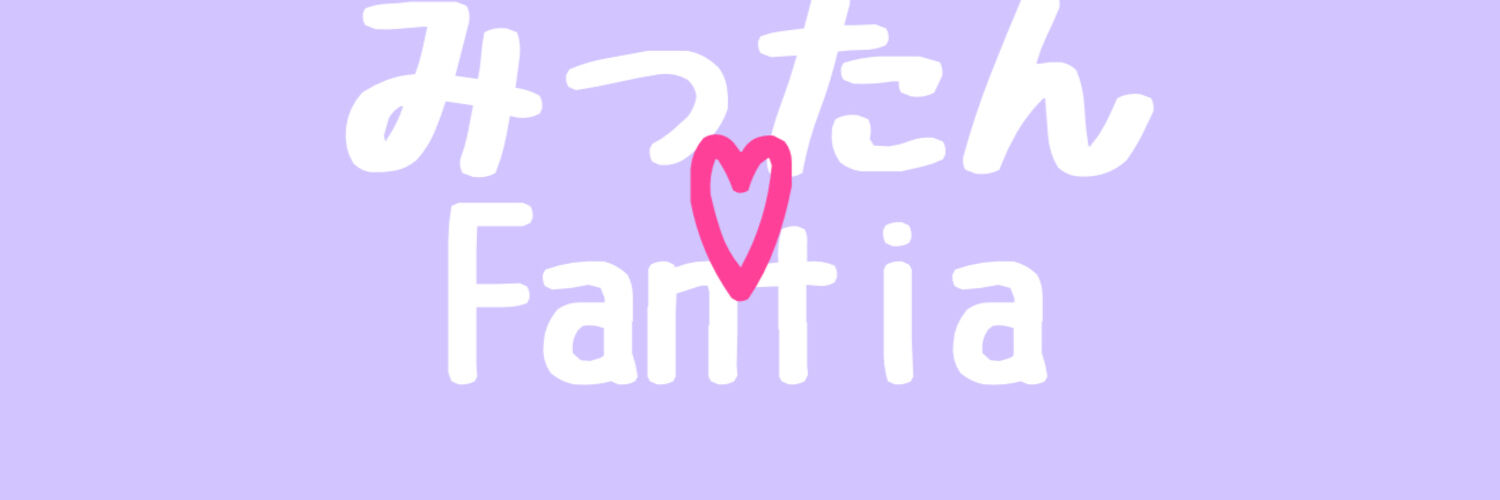 みったんファンクラブ
