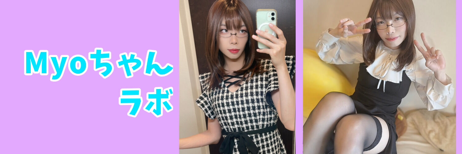 Myoちゃんラボ