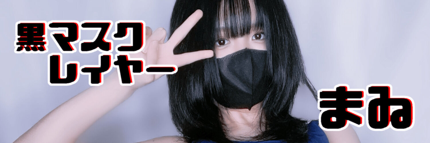 黒マスクレイヤーまゐ