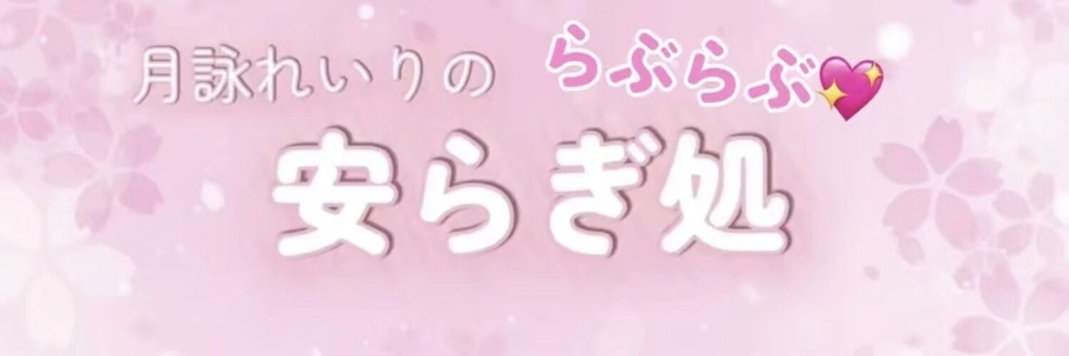 月詠れいりのらぶらぶ安らぎ処