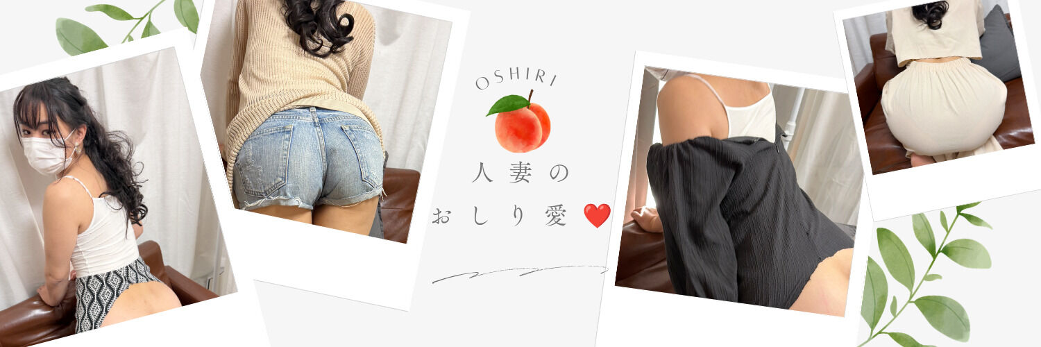 人妻のおしり愛のファンティア❤️
