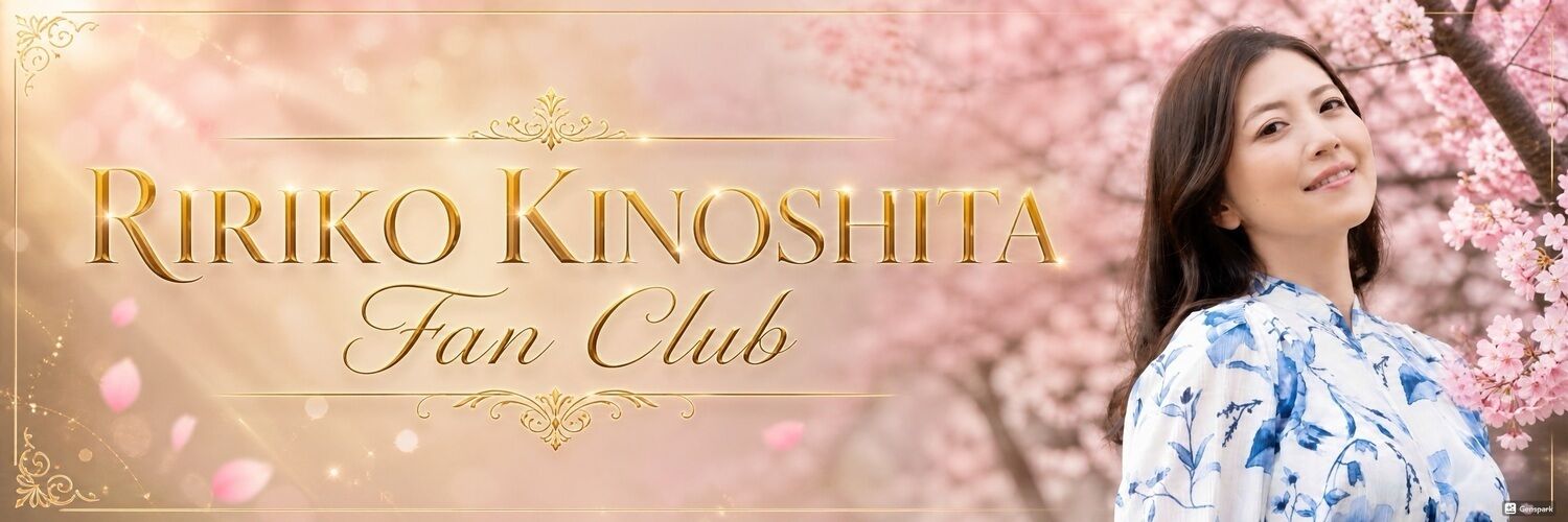 木下凛々子ファンクラブ