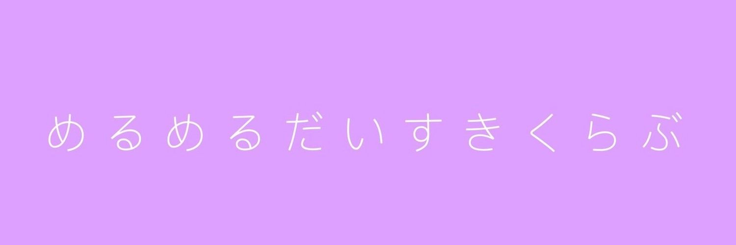 足立めるしゅきしゅきクラブ