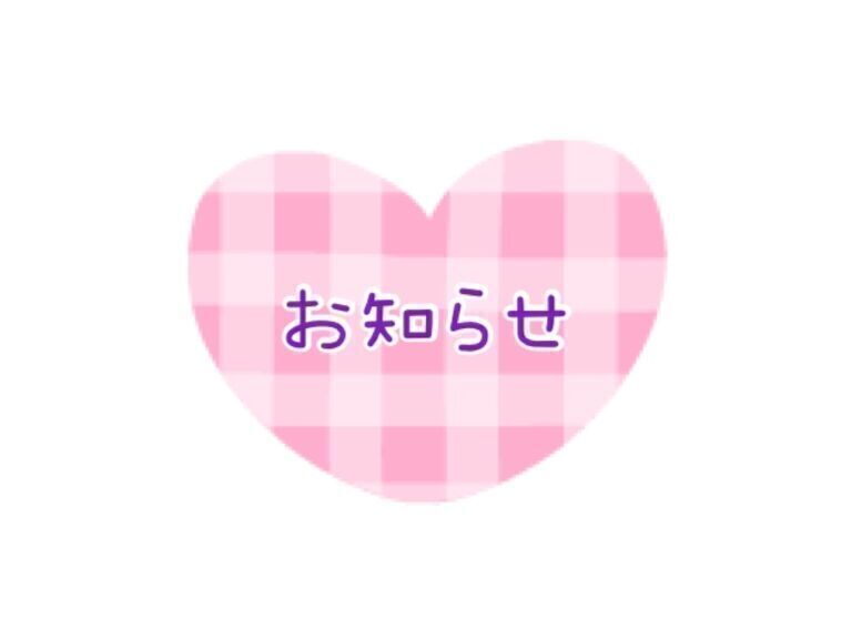 お知らせ🙇♀️