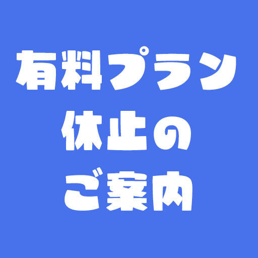 有料プラン休止のご案内