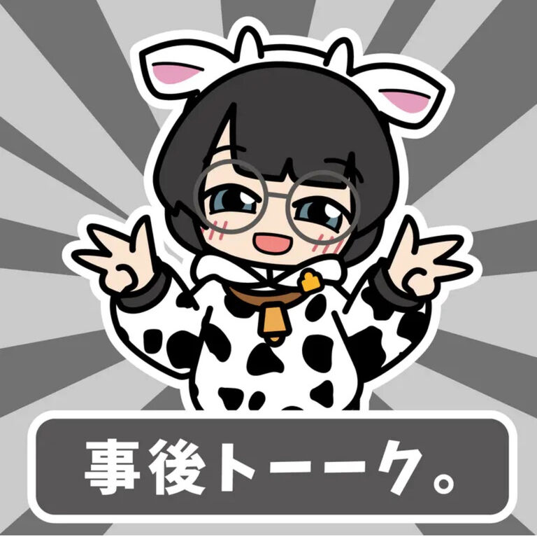 【おまけ】事後トーーク。