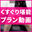 【11月】くすぐり堪能プラン動画