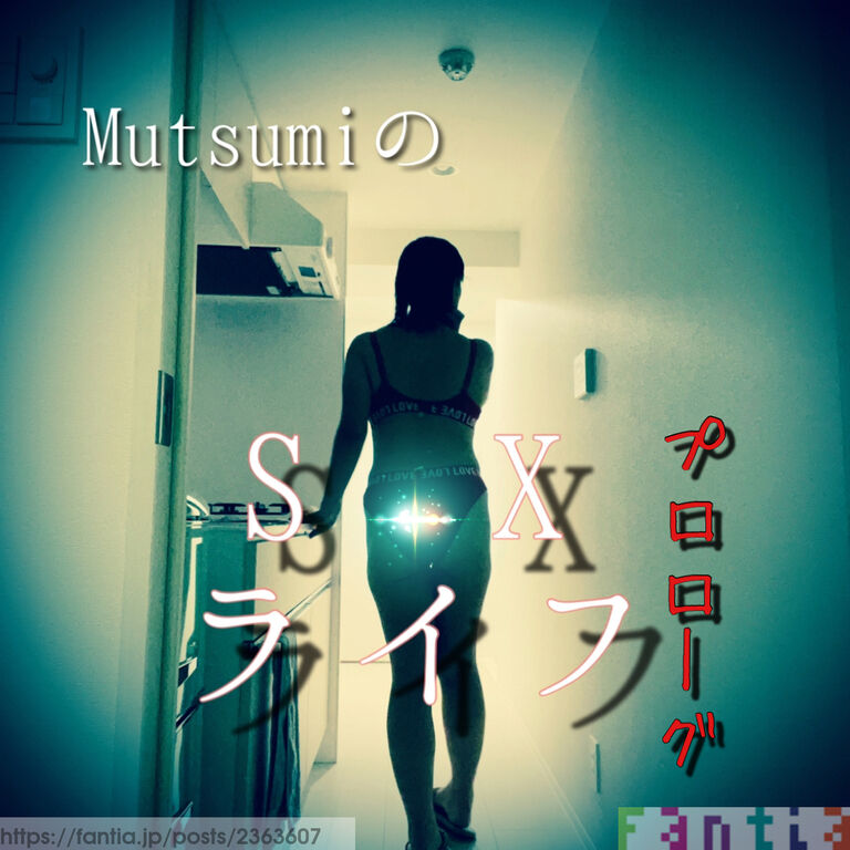 MutsumiのS✳︎Xライフ
