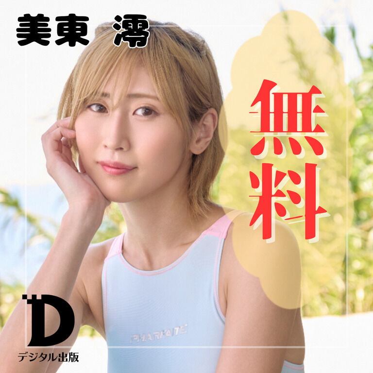 【無料公開】美東澪の艶やか競泳スタイル✨