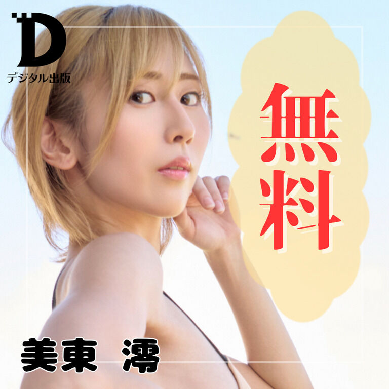 【無料公開】極上の競泳美✨美東澪グラビア