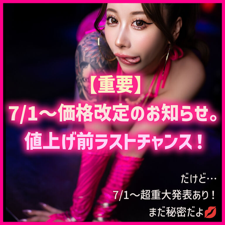 【大切なお知らせ】7月1日〜 動画価格リニューアル & 6月末までの駆け込みのススメ💋