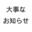 大事なお知らせ