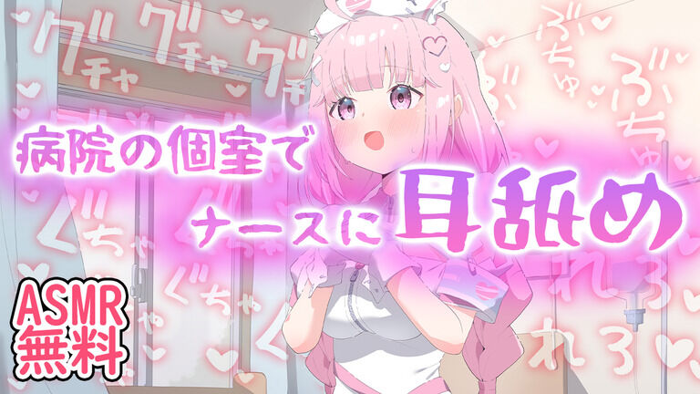ASMR耳舐め無料💗病院の個室でナースに耳舐め💉💞