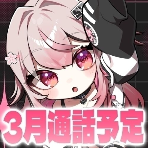 📞3月通話予定📞
