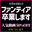 【大切なお知らせ】ファンティア終了&4作品プレミアム限定セール✨