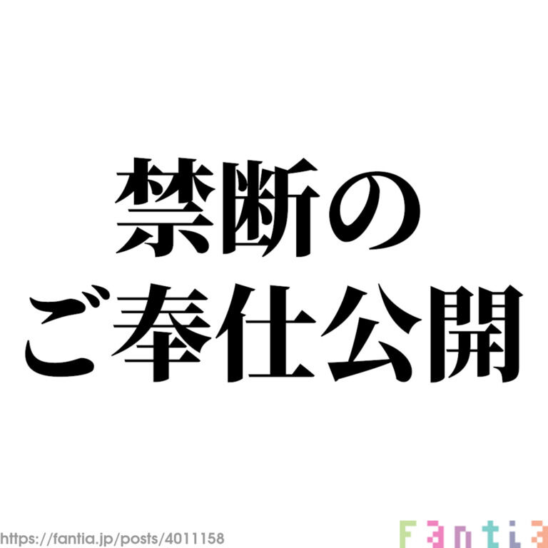 禁断のご奉仕動画を公開します…