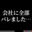 会社に全部バレちゃいました・・・