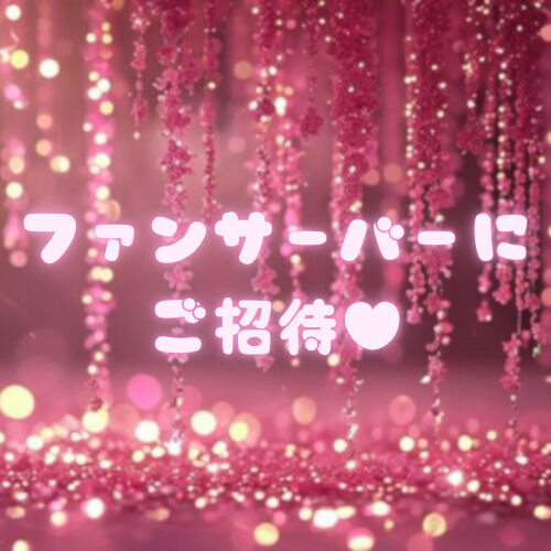 ♡ファンサーバー招待リンク♡
