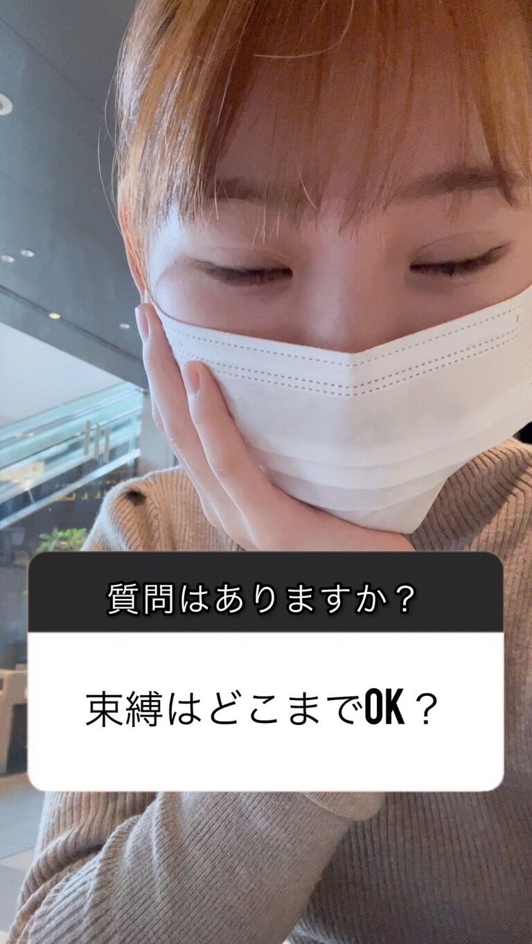 束縛はどこまでOK?