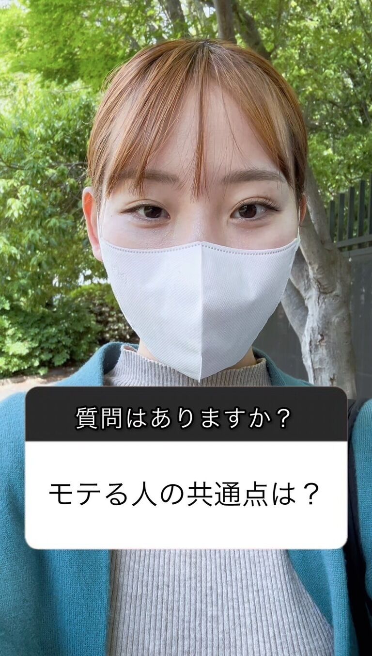 モテる人の共通点は?