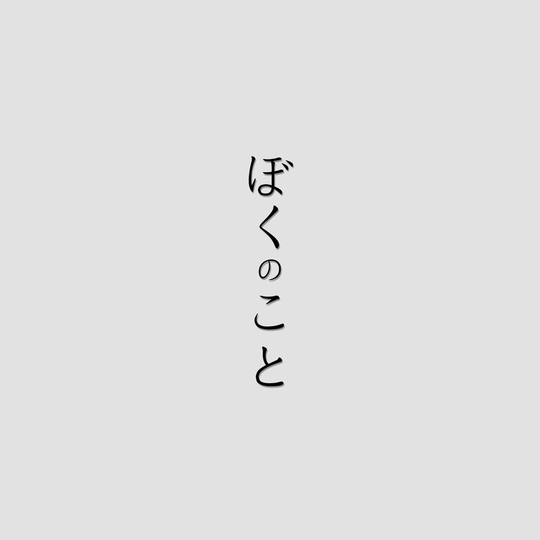 ぼくのこと【必ず説明読んでください】