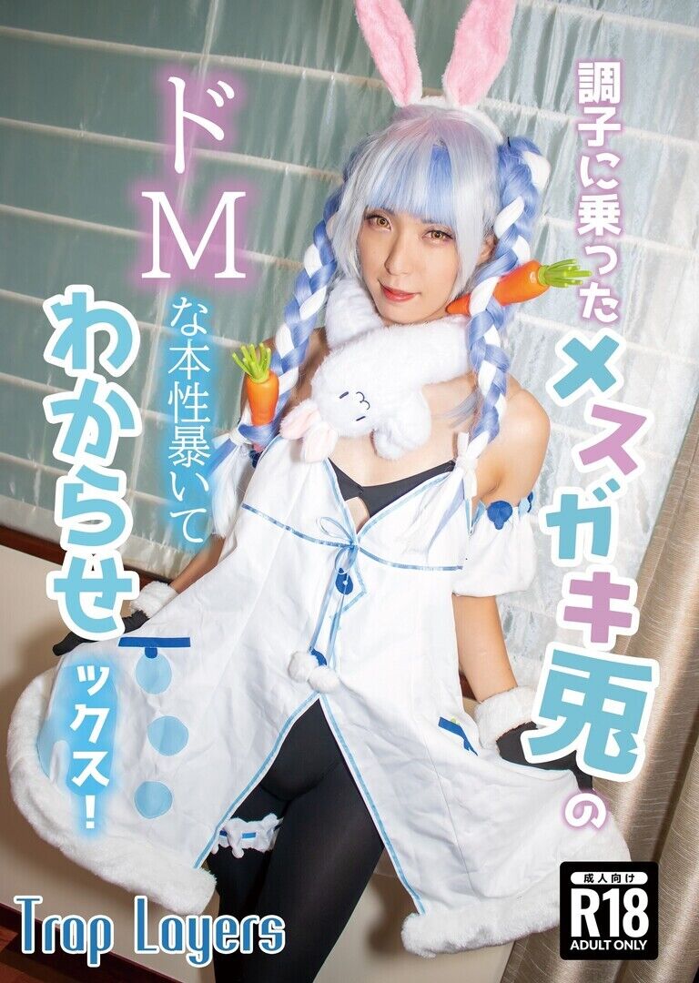 調子に乗った〇〇〇〇兎のドMな本性暴いてわからせックス！