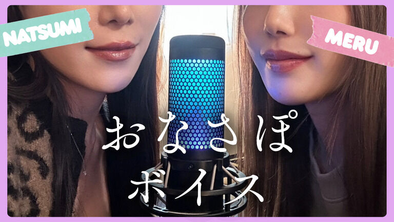 🎙おなさぽボイス🎤