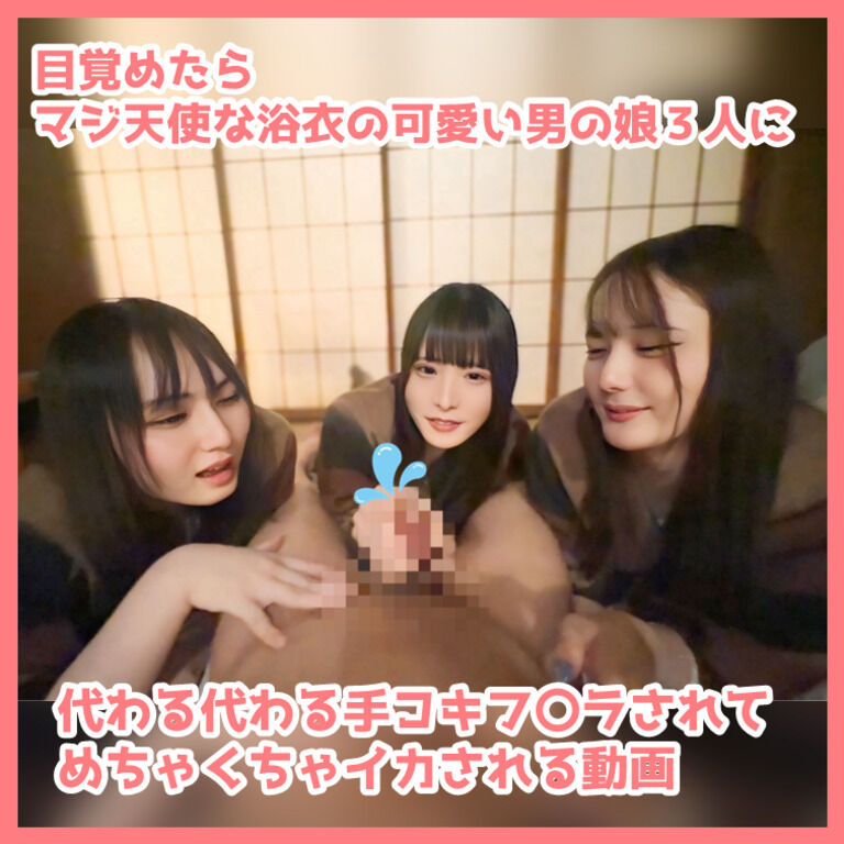 目が覚めたらマジ天使な浴衣の可愛い男の娘３人に代わる代わる手コキフ〇ラされてめちゃくちゃイカされる動画