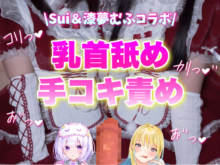 【乳首&手コキ責め🩷】2人でおちんぽと乳首責め🩷耳元でオホ声囁かれながらドM懇願連続射精🩷