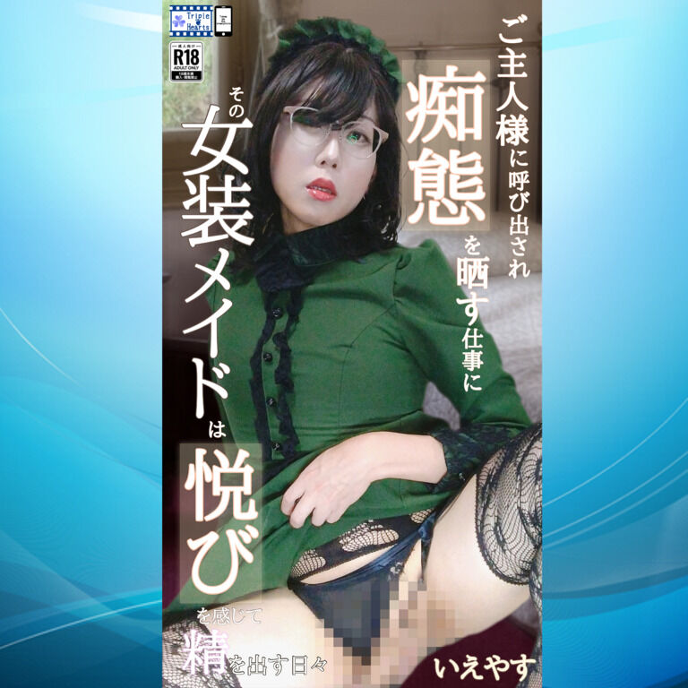 ご主人様に呼び出され痴態を晒す仕事にその女装メイドは悦びを感じて精を出す日々