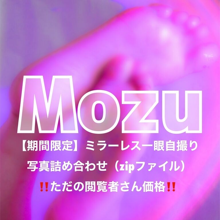 【期間限定】ミラーレス一眼自撮り写真詰め合わせ（zipファイル）‼️ただの閲覧者さん価格‼️