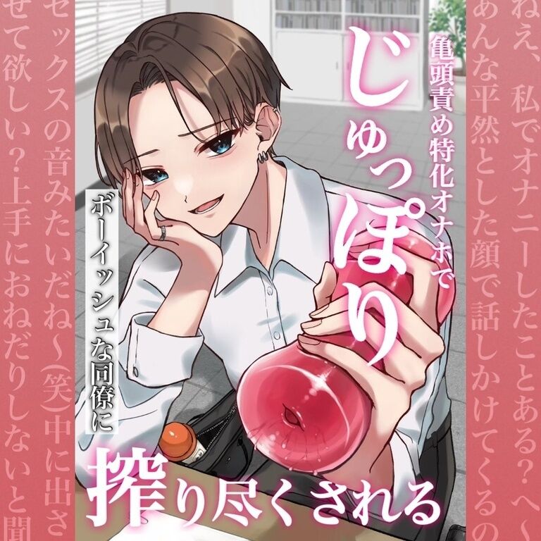 【バイノーラル】亀頭責め特化オナホでじゅっぽりボーイッシュな同僚に搾り尽くされる