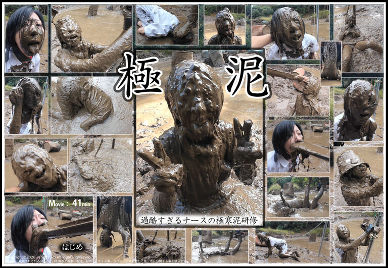 極泥　‐過酷すぎるナースの極寒泥研修‐