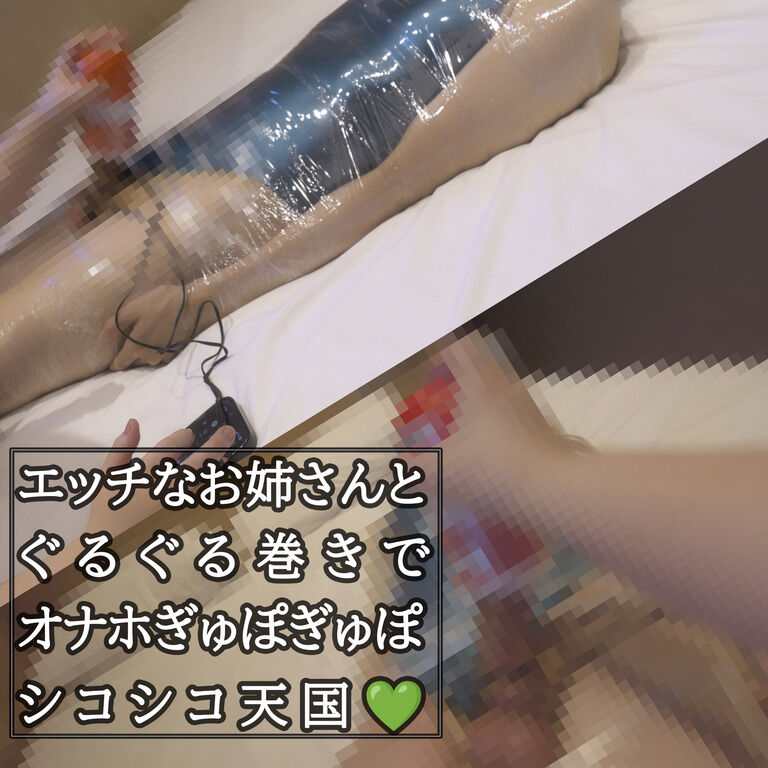 エッチなお姉さんにグルグル巻でビリビリ地獄/シコシコ天国💚