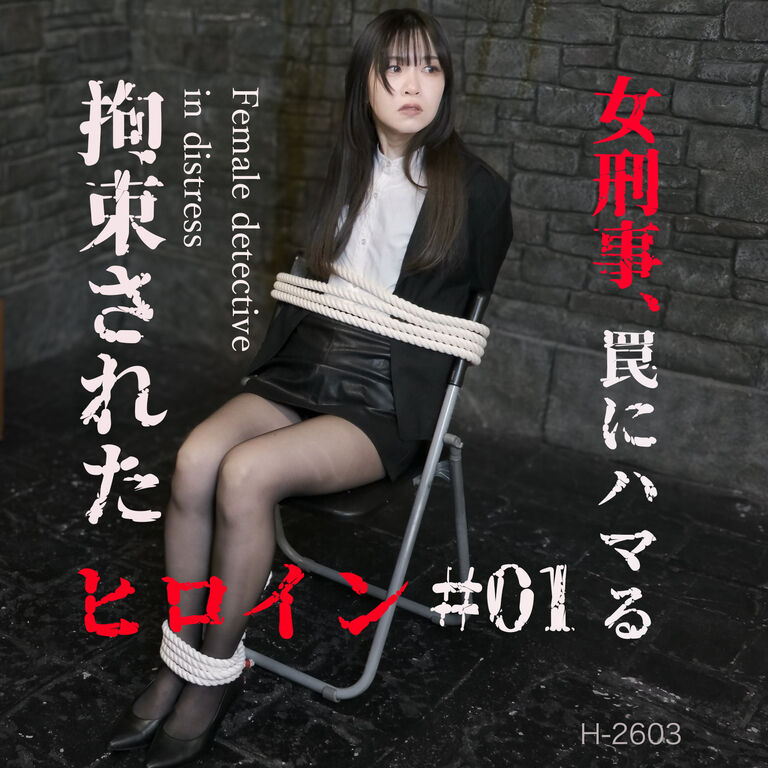 拘束されたヒロイン #01:女刑事、罠にハマる