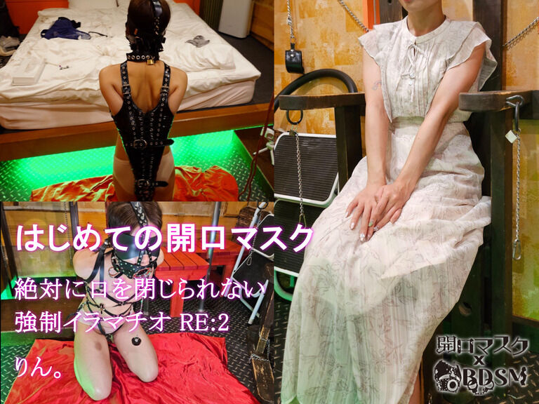 はじめての開口マスク 絶対に口を閉じられない〇〇イラマチオ RE:2 りん。25歳