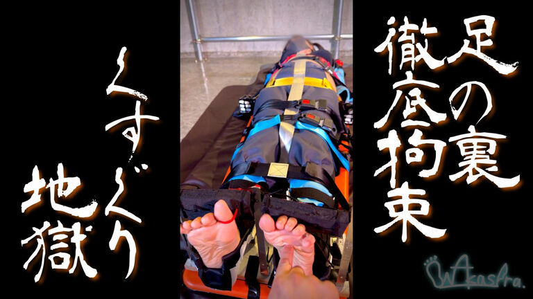 ②【足裏徹底拘束】囚われのヒロインをくすぐり地獄へ!【環●達】