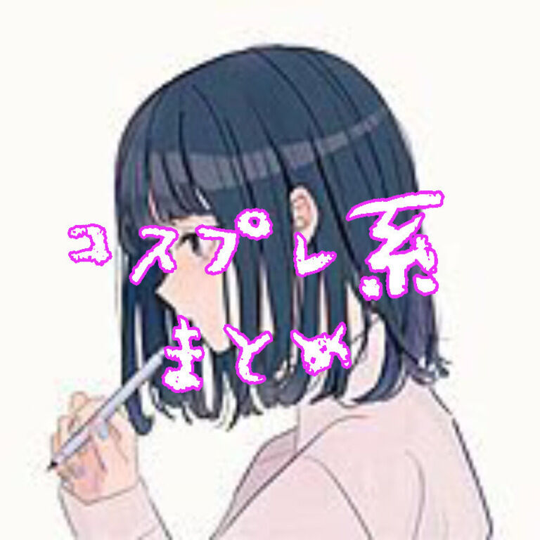 コスプレ系まとめ