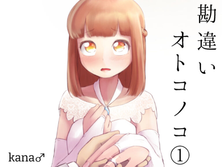 勘違いオトコノコ①