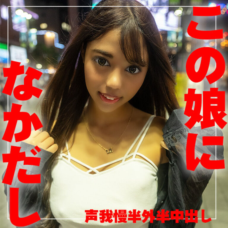 巨乳【Gカップ】ギャルと声出し我慢ハメ撮り！半外半中【ガチ中出し】しちゃいました♪