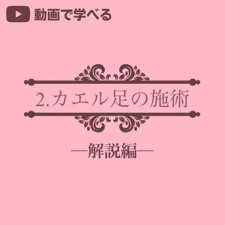 ➋カエル足の施術 -解説編-(23分01秒)
