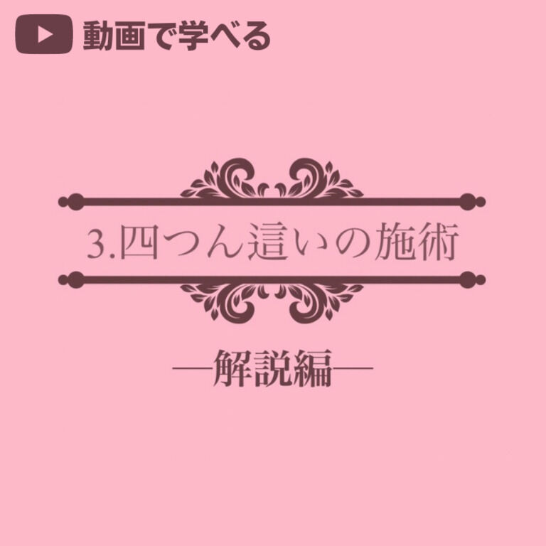 ➌四つん這いの施術 -解説編-(25分58秒)