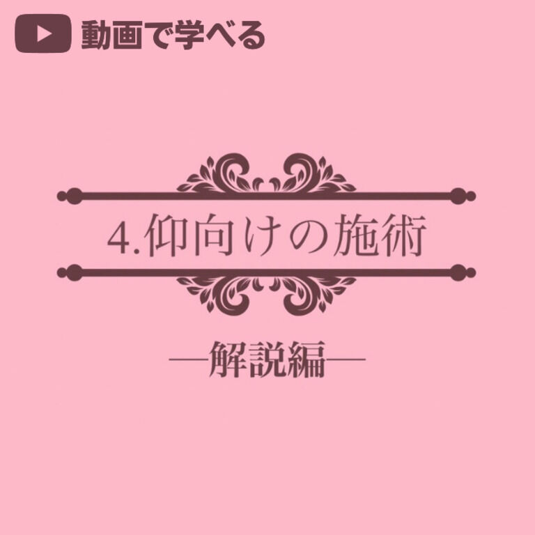 ➍仰向けの施術 -解説編-(34分33秒)