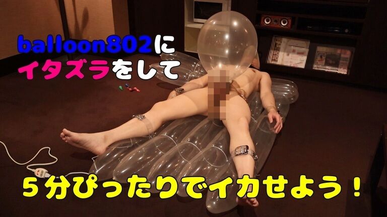 [番外編]#0-3.balloon802にイタズラをして5分ぴったりでイカせよう!