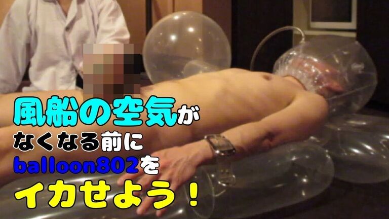 [番外編]#0-4.風船の空気がなくなる前にballoon802をイカせよう!