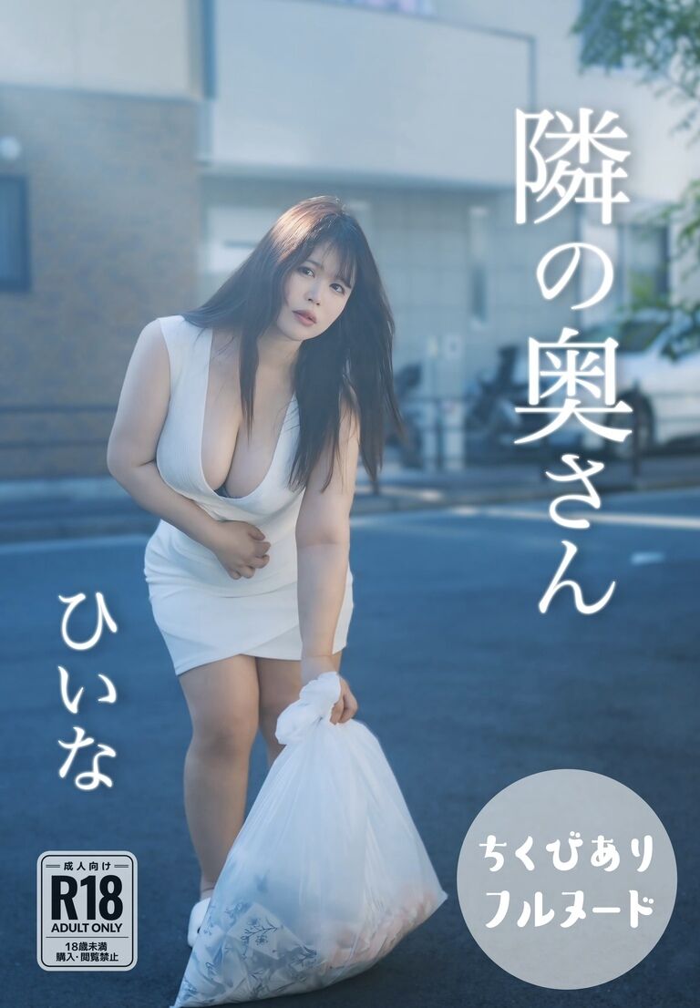 【DVD版】隣の奥さん チェキ付き
