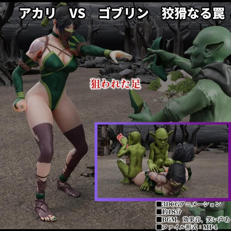 アカリ　VS　ゴブリン　狡猾なる罠
