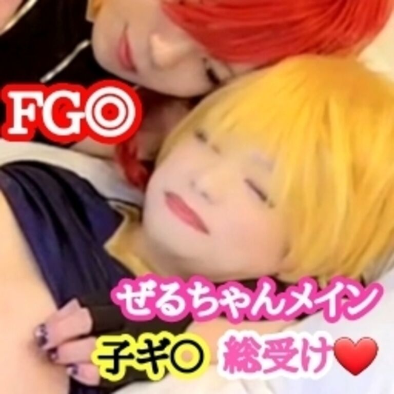F○O!男の娘!子ギ〇総受け3P!ぜるちゃんメインver