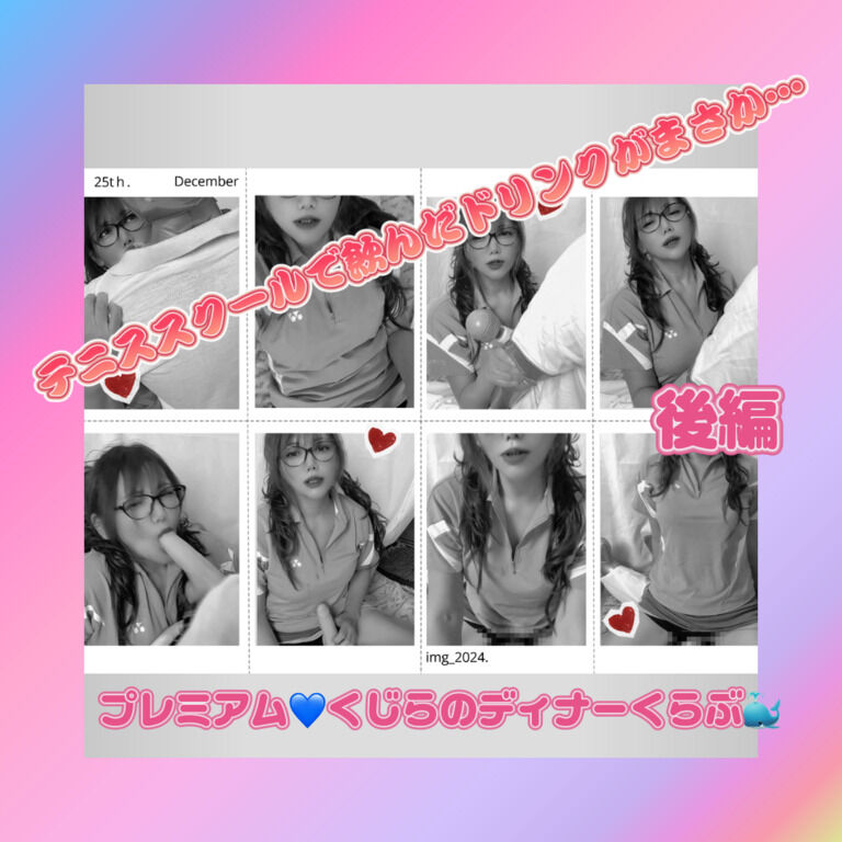 テニススクールで飲んだドリンクがまさか…後編【プレミアム💙くじらのディナーくらぶ🐳専用❣】