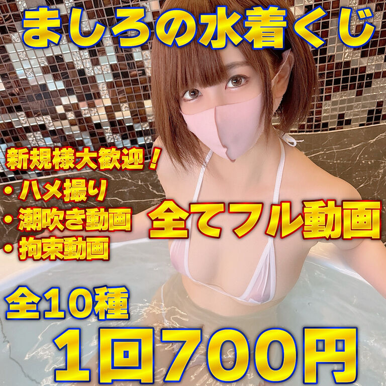 💎新規様大歓迎!1回700円💎全てフル動画💞ましろの水着くじ全10種!💎